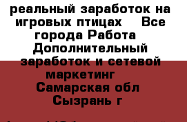Rich Birds-реальный заработок на игровых птицах. - Все города Работа » Дополнительный заработок и сетевой маркетинг   . Самарская обл.,Сызрань г.